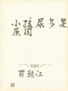 小孩尿多是什么原因