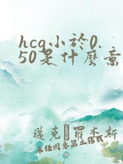 hcg小于0.50是什么意思