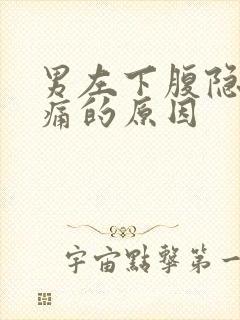 男左下腹隐隐疼痛的原因