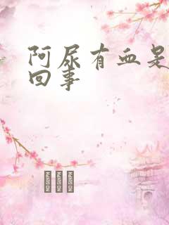 阿尿有血是怎么回事