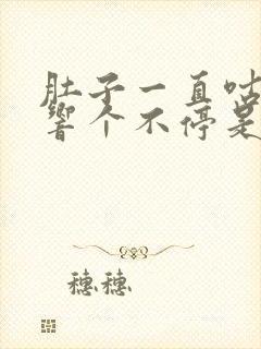 肚子一直咕咕咕响个不停是什么原因腹泻