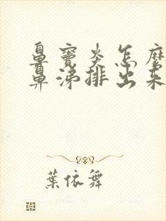 鼻窦炎怎么把黄鼻涕排出来