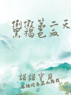 例假第二天还是黑褐色血