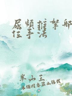 尿频推拿哪个部位手法