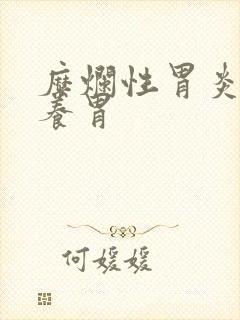 糜烂性胃炎吃啥养胃