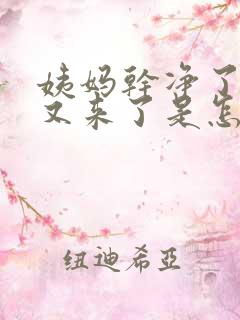 姨妈干净了几天又来了是怎么回事