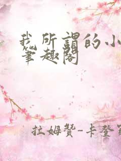 我所谓的小师母笔趣阁