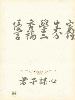 优秀学生家长发言稿三分钟