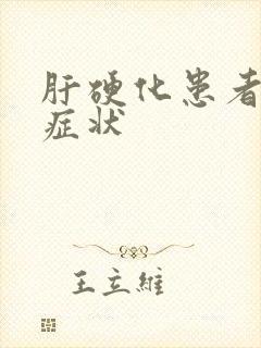 肝硬化患者晚期症状