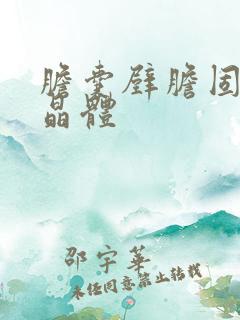 胆囊壁胆固醇结晶体