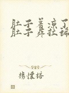 肚子着凉了总是肚子疼拉稀怎么办