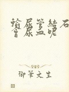 输尿管结石怎么会尿血呢