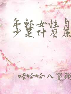 年轻女性月经量少是什么原因