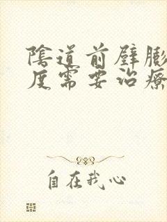 阴道前壁膨出1度需要治疗吗