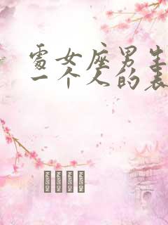 处女座男生喜欢一个人的表现 准到爆