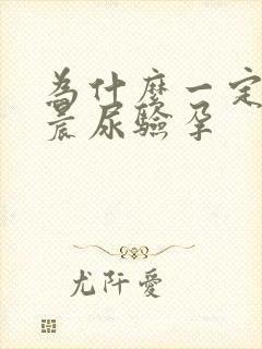 为什么一定要用晨尿验孕