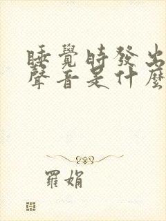 睡觉时发出嗯的声音是什么原因