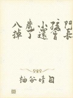 八岁小孩门牙磕掉了还会长吗