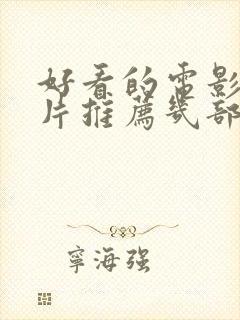 好看的电影喜剧片推荐几部