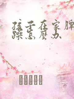 孩子在家脾气暴躁怎么办