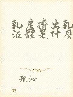 乳房挤出乳白色液体是什么原因导致的