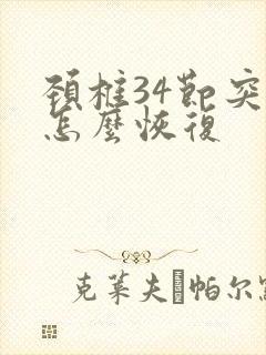 颈椎34节突出怎么恢复