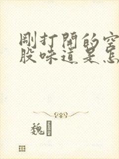 刚打开的空调一股味道是怎么回事