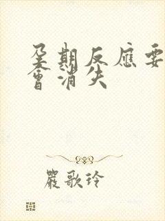 孕期反应要多久会消失