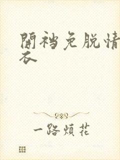 开裆免脱情趣内衣