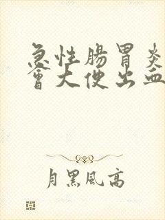 急性肠胃炎会不会大便出血