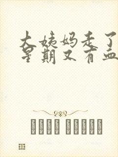 大姨妈走了一个星期又有血