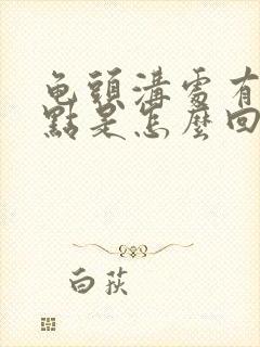 龟头沟处有小红点是怎么回事