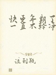 快更年期了月经一直不干净什么原因