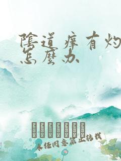 阴道痒有灼热感怎么办