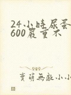24小时尿蛋白600严重不