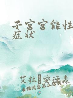 子宫宫能性出血症状