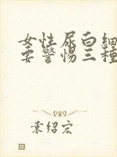 女性尿白细胞2要警惕三种病