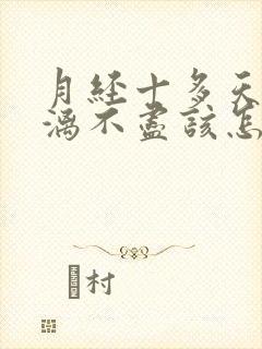 月经十多天了淋漓不尽该怎么办