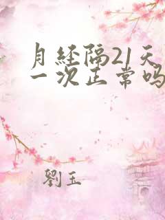 月经隔21天来一次正常吗