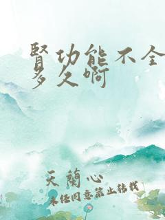 肾功能不全能活多久啊