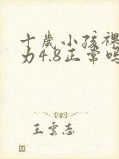 十岁小孩裸眼视力4.8正常吗