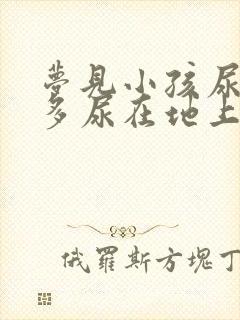 梦见小孩尿了好多尿在地上