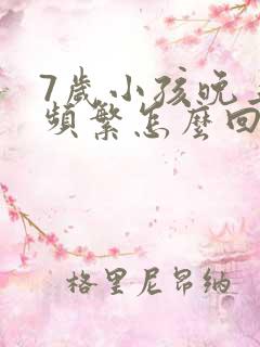 7岁小孩晚上尿频繁怎么回事