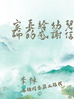 家长给幼儿园老师的感谢信简短