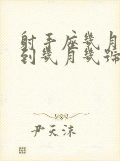 射手座几月几号到几月几号