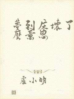 梦到床坏了是什么意思