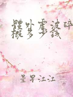 体外震波碎石大概多少钱