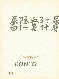 尿隐血3+尿蛋白1+是什么意思