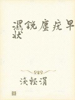 湿锐尘疣早期症状