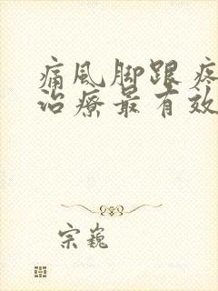 痛风脚跟疼怎么治疗最有效的方法